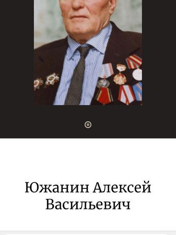 Южанин Алексей Васильевич