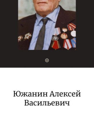 Южанин Алексей Васильевич