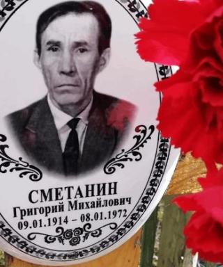 Сметанин Григорий Михайлович