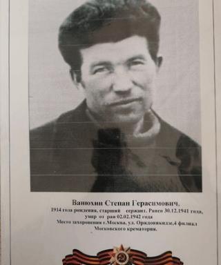 Ванюхин Степан Герасимович