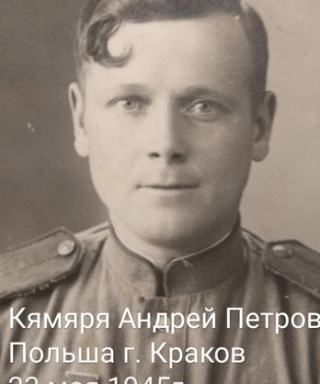 Кямяря Андрей Петрович