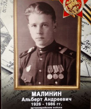 Малинин Альберт Андреевич