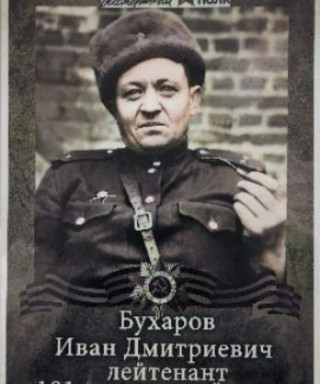 Бухаров Иван Дмитриевич