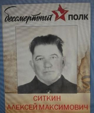 Ситкин Алексей Максимович