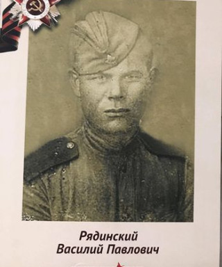 Рядинский Василий Павлович