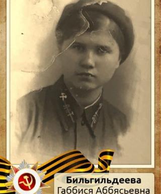 Бильгильдеева Габбися Аббясьевна