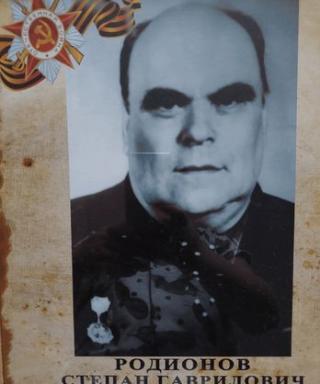 Родионов Степан Гаврилович