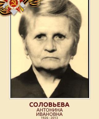 Соловьева Антонина Ивановна
