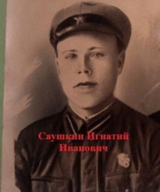 Саушкин Игнат Иванович