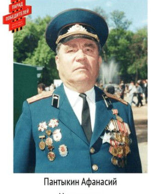 Пантыкин Афанасий Николаевич