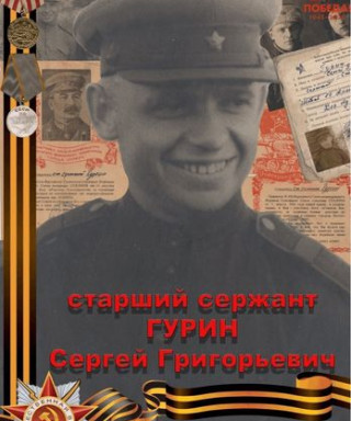 Гурин Сергей Григорьевич