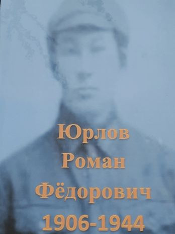 Юрлов Роман Фёдорович