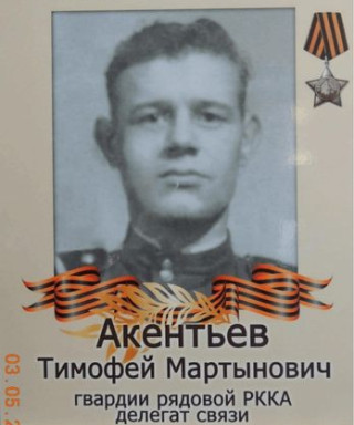 Акентьев Тимофей Мартынович