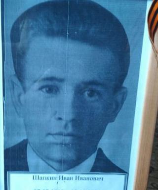 Шапкин Иван Иванович