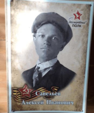 Савельев Алексей Иванович