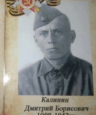Калинин Дмитрий Борисович