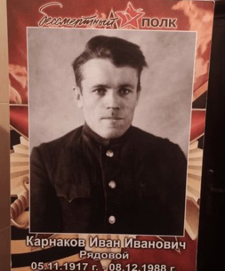 Карнаков Иван Иванович
