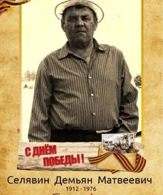 Селявин Демьян Матвеевич