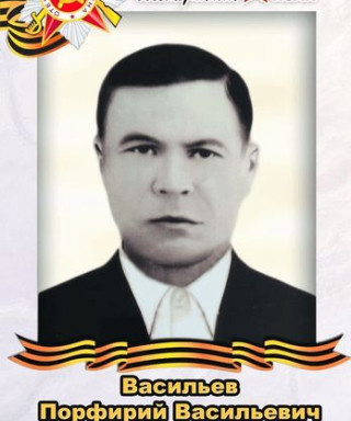 Васильев Порфириий Васильевич