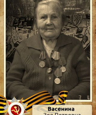 Васенина Зоя Петровна