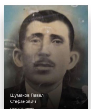 Шумаков Павел Стефанович