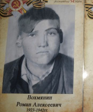 Вохмянин Роман Алексеевич