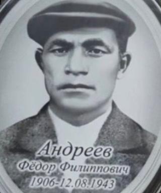Андреев Федор Филиппович