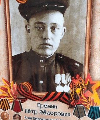 Ерёмин Пётр Фёдорович