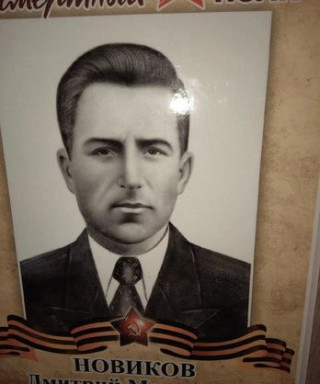 Новиков Дмитрий Матвеевич