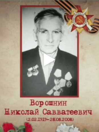 Ворошнин Николай Савватеевич