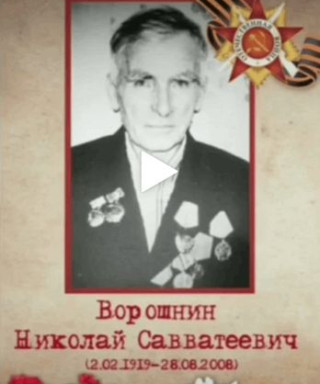 Ворошнин Николай Савватеевич