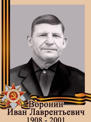 Воронин Иван Лаврентьевич