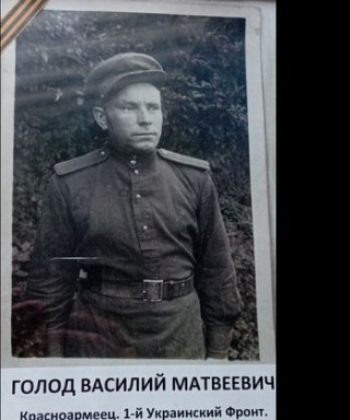 Голод Василий Матвеевич