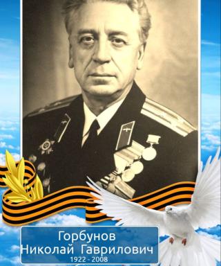 Горбунов Николай Гаврилович