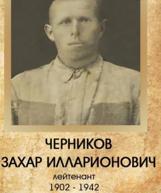 Черников Захар Илларионович