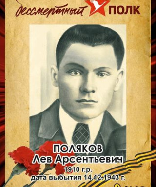 Поляков Лев Арсентьевич