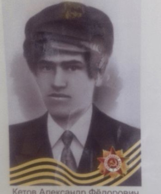 кетов александр федорович