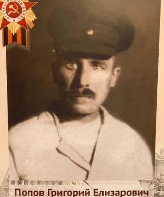 Попов Григорий Елизарович