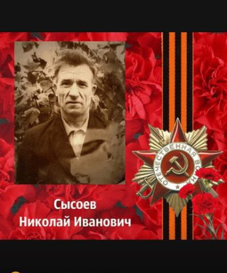 Сысоев Николай Иванович