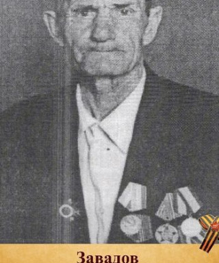 Завадов Алексей Дмитриевич