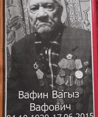 Вафин Вагыз Вафович