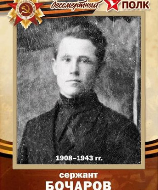 Бочаров Михаил Андреевич