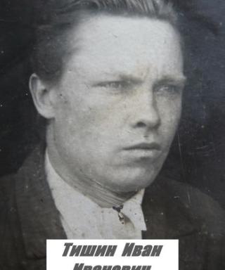 Тишин Иван Иванович