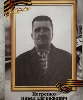 Петренко Павел Евграфович