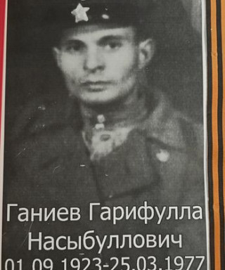 Ганиев Гарифулла Насыбуллович