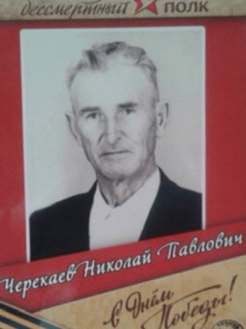 Черекаев Николай Павлович