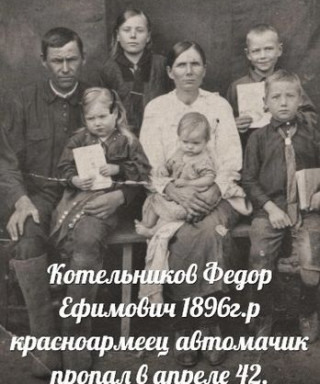 Котельников Федор Ефимович