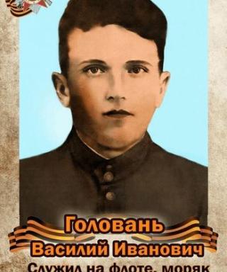 Головань Василий Иванович