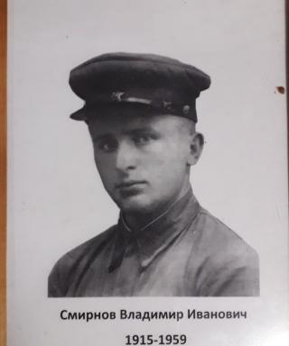 Смирнов Владимир Иванович