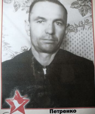 Петренко Алексей Игнатьевич